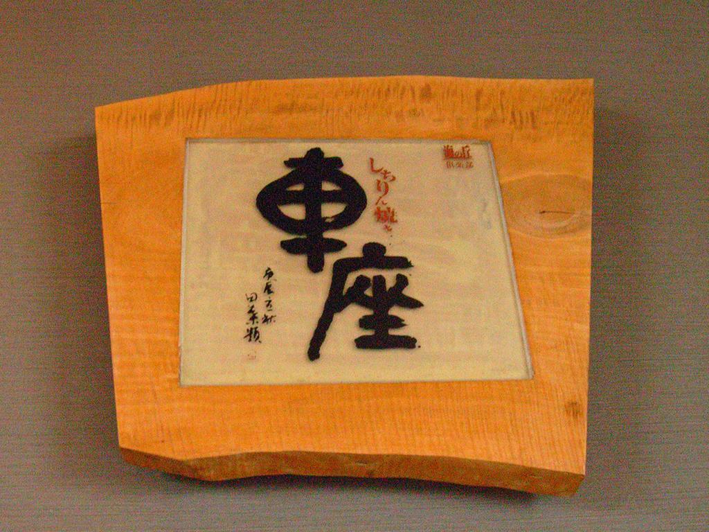 Hôtel Umino Oka Club à Shika Extérieur photo