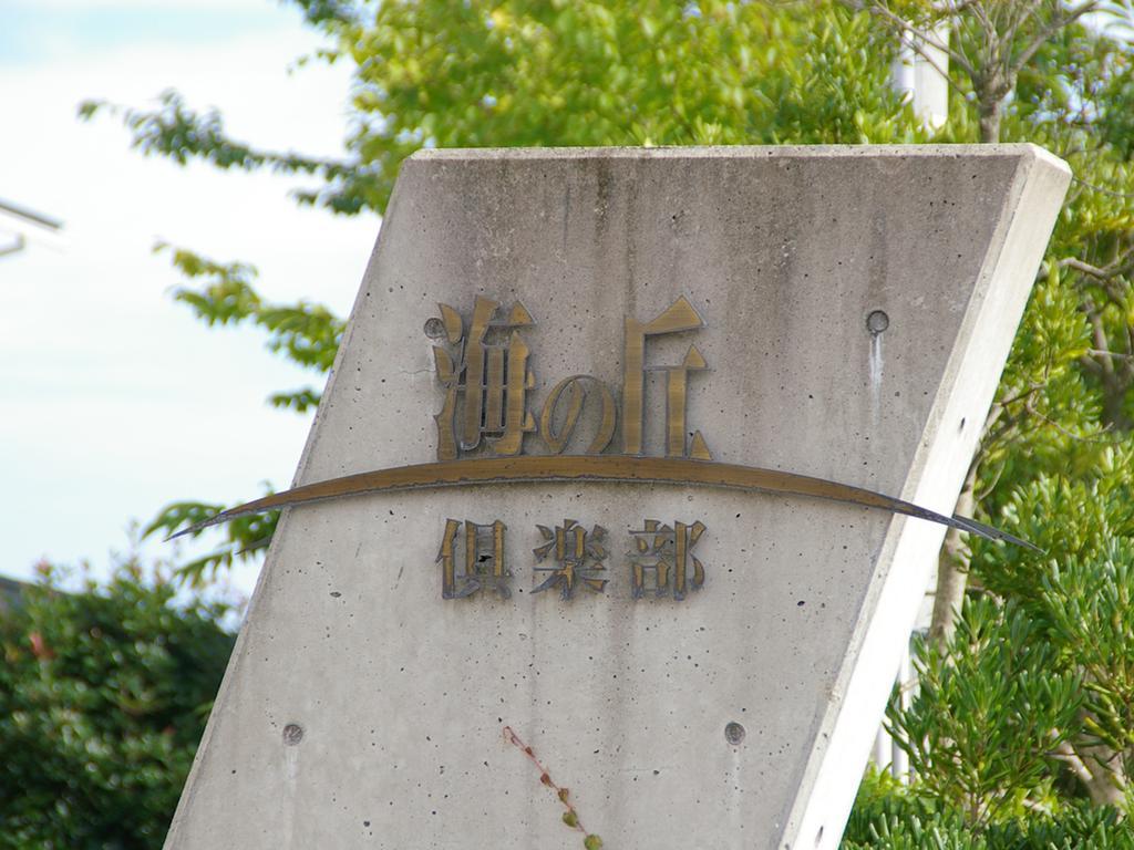 Hôtel Umino Oka Club à Shika Extérieur photo